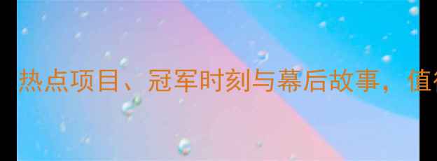 图片 伦敦奥运会赛事全回顾：热点项目、冠军时刻与幕后故事，值得收藏的奥运经典瞬间1