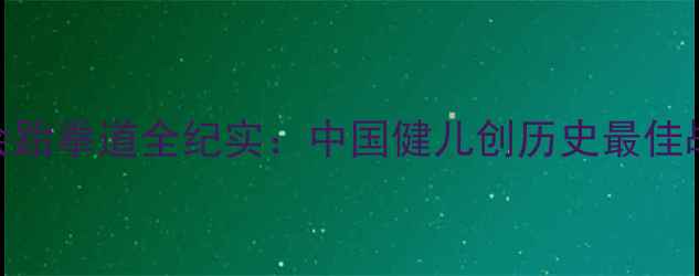 图片 伦敦奥运会跆拳道全纪实：中国健儿创历史最佳战绩与技术