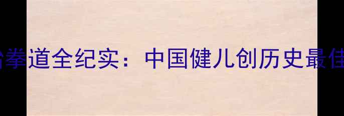 图片 伦敦奥运会跆拳道全纪实：中国健儿创历史最佳战绩与技术2