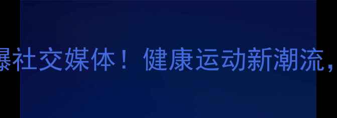 图片 伦敦裸体乒乓球赛燃爆社交媒体！健康运动新潮流，看脱衣如何玩转国球