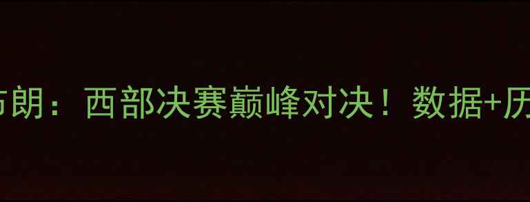 图片 伦纳德VS勒布朗：西部决赛巅峰对决！数据+历史战役还原1