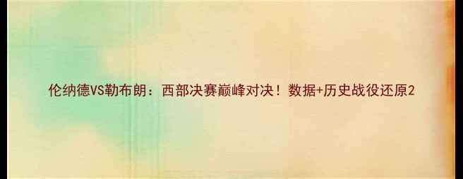 图片 伦纳德VS勒布朗：西部决赛巅峰对决！数据+历史战役还原2