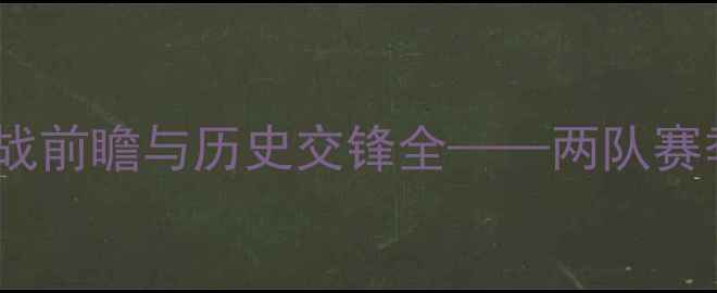 图片 伯顿vs博尔顿：英冠焦点战前瞻与历史交锋全——两队赛季争冠关键战役深度剖析2
