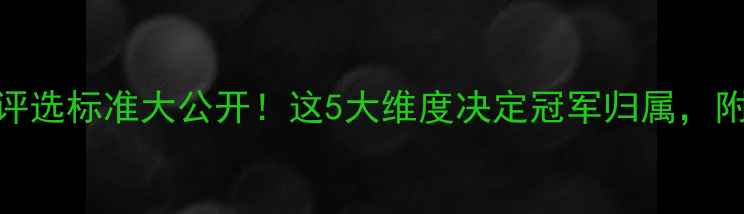 图片 体坛优秀球员评选标准大公开！这5大维度决定冠军归属，附最新排名参考