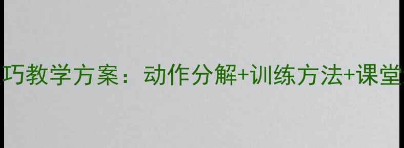图片 体育教案乒乓球托球技巧教学方案：动作分解+训练方法+课堂组织（附说课稿模板）