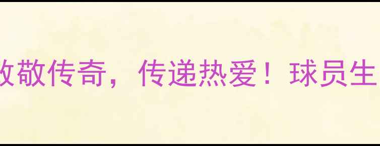 图片 体育明星生日特辑：致敬传奇，传递热爱！球员生日祝福与成长故事全2