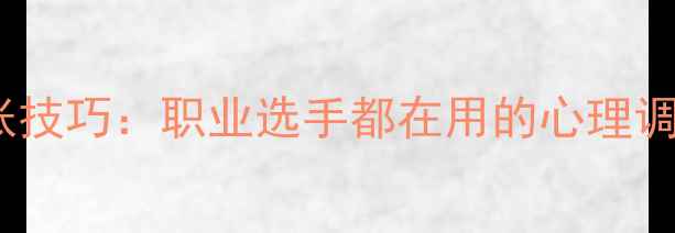 图片 体育比赛中5大不紧张技巧：职业选手都在用的心理调节法（附实战案例）