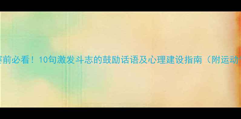 图片 体育比赛赛前必看！10句激发斗志的鼓励话语及心理建设指南（附运动专项方案）