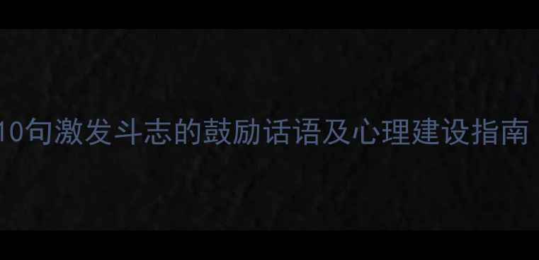 图片 体育比赛赛前必看！10句激发斗志的鼓励话语及心理建设指南（附运动专项方案）1
