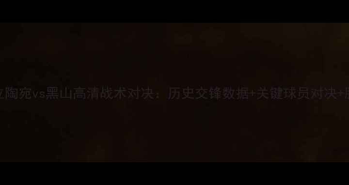 图片 体育深度立陶宛vs黑山高清战术对决：历史交锋数据+关键球员对决+胜负预测全