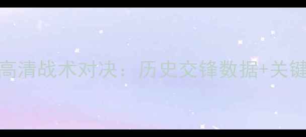 图片 体育深度立陶宛vs黑山高清战术对决：历史交锋数据+关键球员对决+胜负预测全1