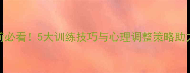图片 体育生赛前必看！5大训练技巧与心理调整策略助力比赛逆袭