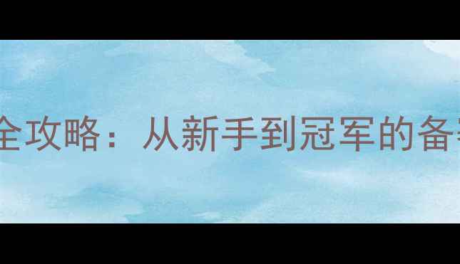 图片 体育赛事全攻略：从新手到冠军的备赛指南✨2
