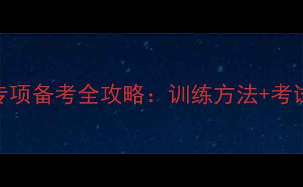 图片 体育高考羽毛球专项备考全攻略：训练方法+考试技巧+院校推荐1