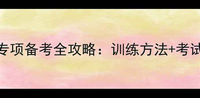 图片 体育高考羽毛球专项备考全攻略：训练方法+考试技巧+院校推荐2