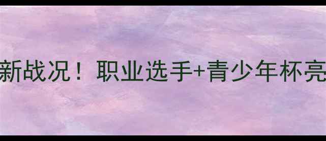 图片 佛山乒乓球赛事最新战况！职业选手+青少年杯亮点全，速来围观！