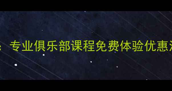 图片 佛山羽毛球培训推荐：专业俱乐部课程免费体验优惠活动（附地址交通）2