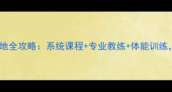 图片 佛山羽毛球训练基地全攻略：系统课程+专业教练+体能训练，职业级训练体系1