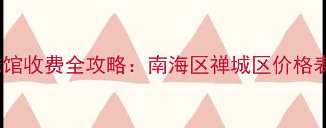 图片 佛山羽毛球馆收费全攻略：南海区禅城区价格表+优惠活动