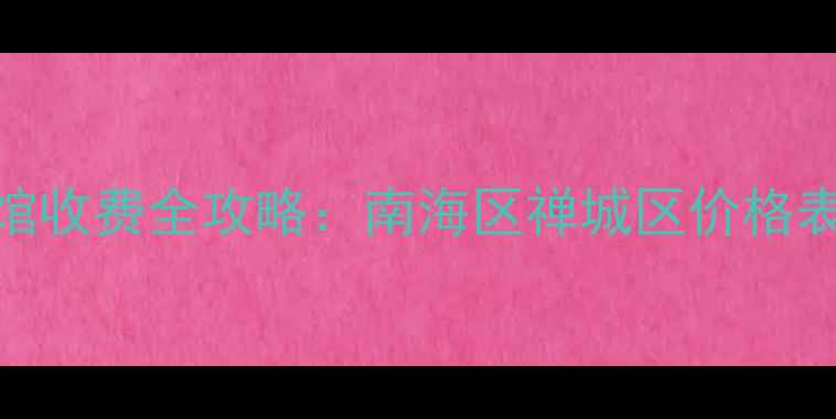 图片 佛山羽毛球馆收费全攻略：南海区禅城区价格表+优惠活动1