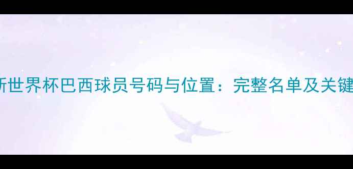 图片 俄罗斯世界杯巴西球员号码与位置：完整名单及关键数据2