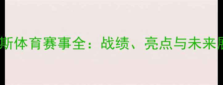 图片 俄罗斯体育赛事全：战绩、亮点与未来展望1
