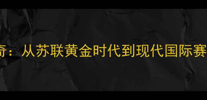 图片 俄罗斯足球传奇：从苏联黄金时代到现代国际赛场的辉煌历程2