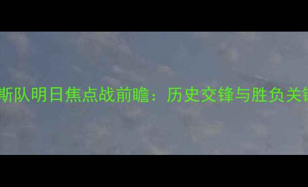 图片 俄罗斯队明日焦点战前瞻：历史交锋与胜负关键全1