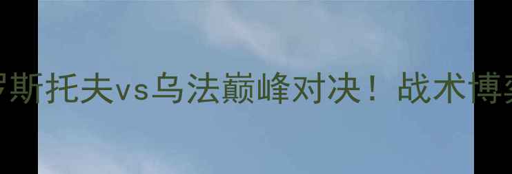 图片 俄超焦点战：罗斯托夫vs乌法巅峰对决！战术博弈与保级悬念全
