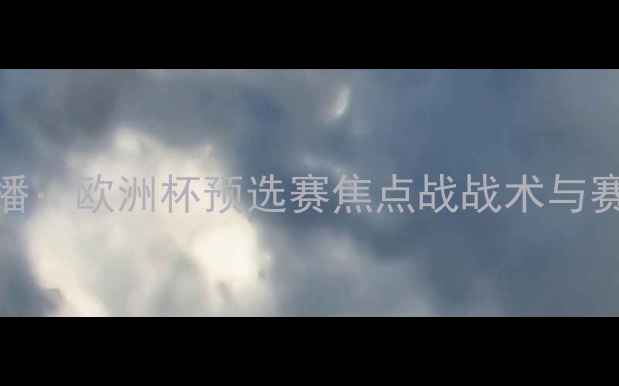 图片 保加利亚VS挪威高清直播：欧洲杯预选赛焦点战战术与赛事前瞻（附时间地点）