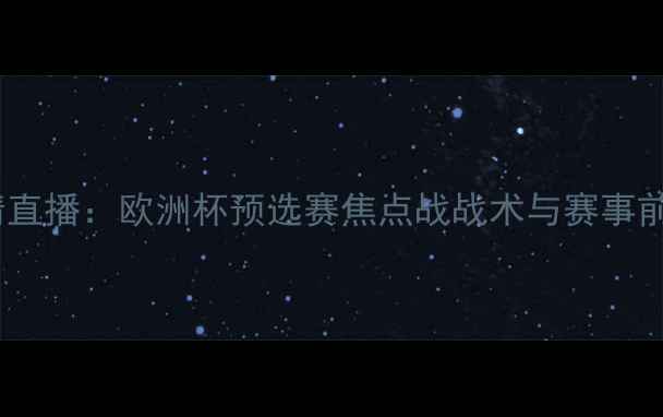 图片 保加利亚VS挪威高清直播：欧洲杯预选赛焦点战战术与赛事前瞻（附时间地点）1