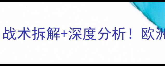 图片 保加利亚vs瑞士高清：战术拆解+深度分析！欧洲杯预选赛这场必看！2