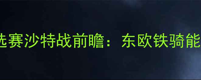 图片 保加利亚世界杯预选赛沙特战前瞻：东欧铁骑能否突破西亚防线？1