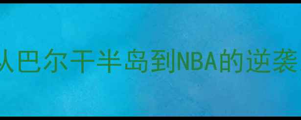 图片 保加利亚篮球新星崛起：从巴尔干半岛到NBA的逆袭之路（附最新选秀分析）1