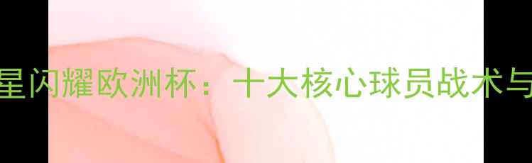 图片 保加利亚足球新星闪耀欧洲杯：十大核心球员战术与国家队发展报告