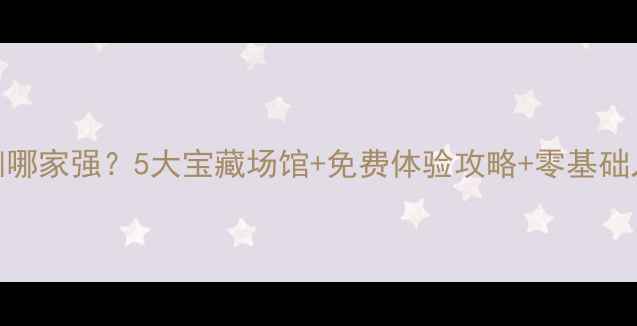图片 保定乒乓球培训哪家强？5大宝藏场馆+免费体验攻略+零基础入门技巧全公开