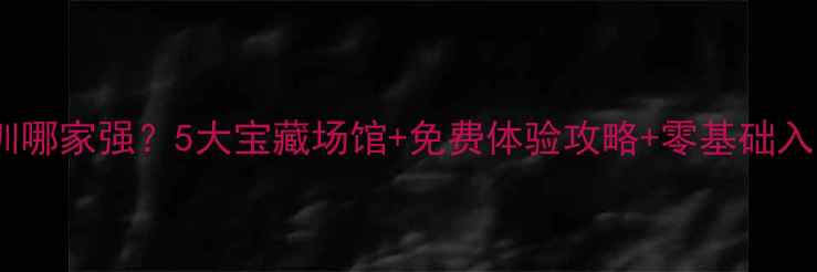 图片 保定乒乓球培训哪家强？5大宝藏场馆+免费体验攻略+零基础入门技巧全公开1