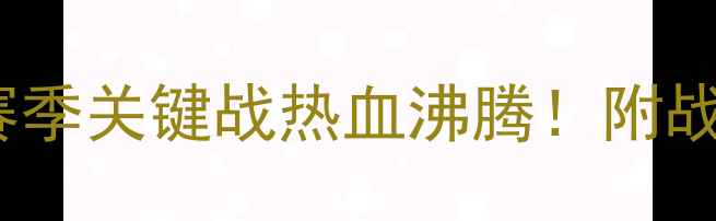 图片 保定容大3-1绝杀对手！赛季关键战热血沸腾！附战术拆解+球员高光时刻💥2