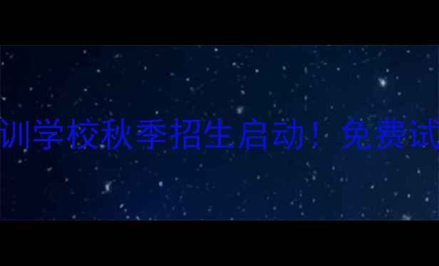 图片 保定市青少年羽毛球专业培训学校秋季招生启动！免费试课+专业教练团队+小班教学