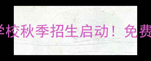 图片 保定市青少年羽毛球专业培训学校秋季招生启动！免费试课+专业教练团队+小班教学1