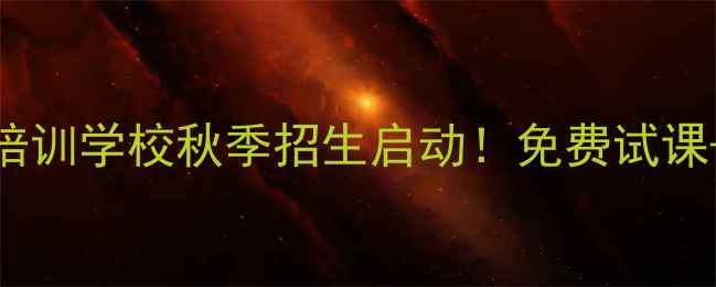 图片 保定市青少年羽毛球专业培训学校秋季招生启动！免费试课+专业教练团队+小班教学2