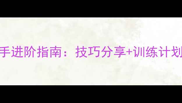 图片 保定羽毛球高手进阶指南：技巧分享+训练计划+赛事信息全2