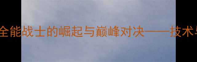 图片 保罗·乔治：NBA全能战士的崛起与巅峰对决——技术与生涯数据全回顾