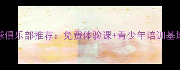 图片 信阳专业乒乓球俱乐部推荐：免费体验课+青少年培训基地+赛事活动全1