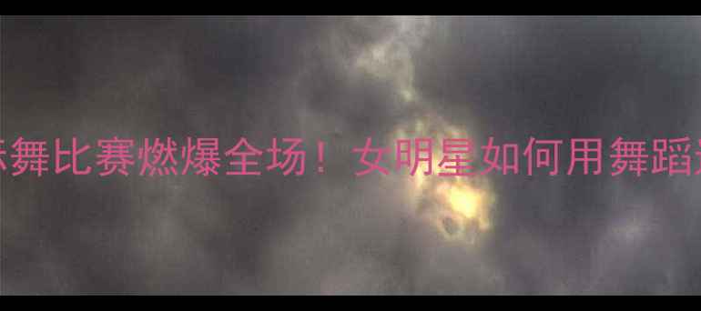 图片 倪妮国标舞比赛燃爆全场！女明星如何用舞蹈逆袭人生