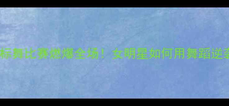 图片 倪妮国标舞比赛燃爆全场！女明星如何用舞蹈逆袭人生1