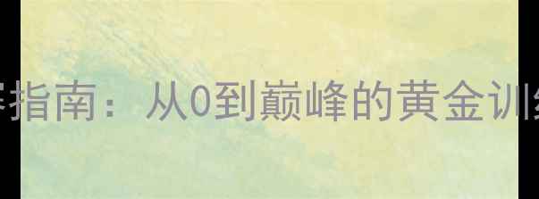 图片 健美比赛科学备赛指南：从0到巅峰的黄金训练周期与关键要点