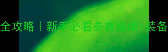 图片 健身会所羽毛球比赛全攻略｜新手必看参赛指南+装备清单+健康贴士🏸💪1