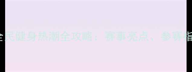 图片 健身气功功法大赛全民健身热潮全攻略：赛事亮点、参赛指南与传统文化传承2