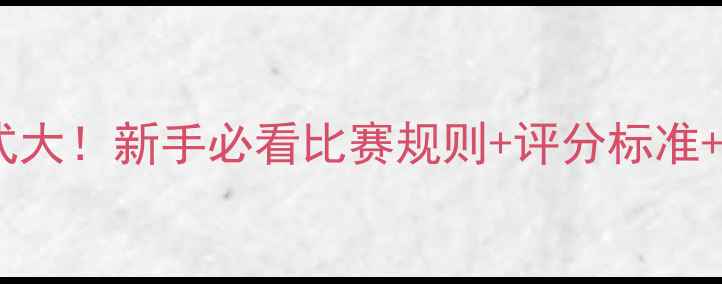 图片 健身气功比赛形式大！新手必看比赛规则+评分标准+夺冠秘籍💪🏻✨1